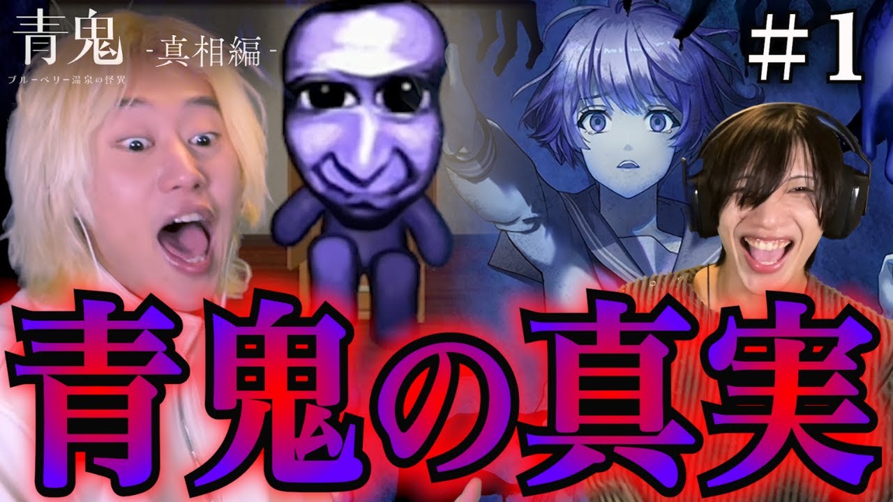 #1【青鬼-真相編-】世界１ビビりな友達に青鬼の続編をやらせましたwww