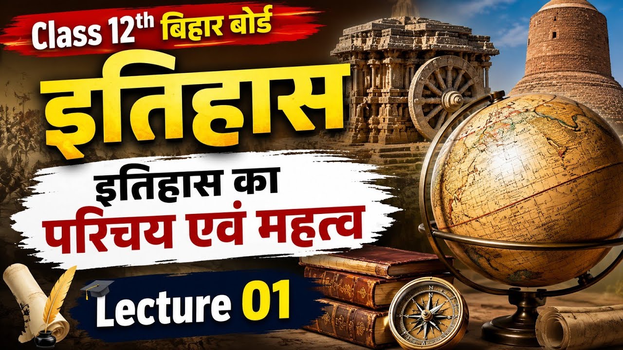 इतिहास का परिचय एवं महत्व।। NCERT Class 12th।।