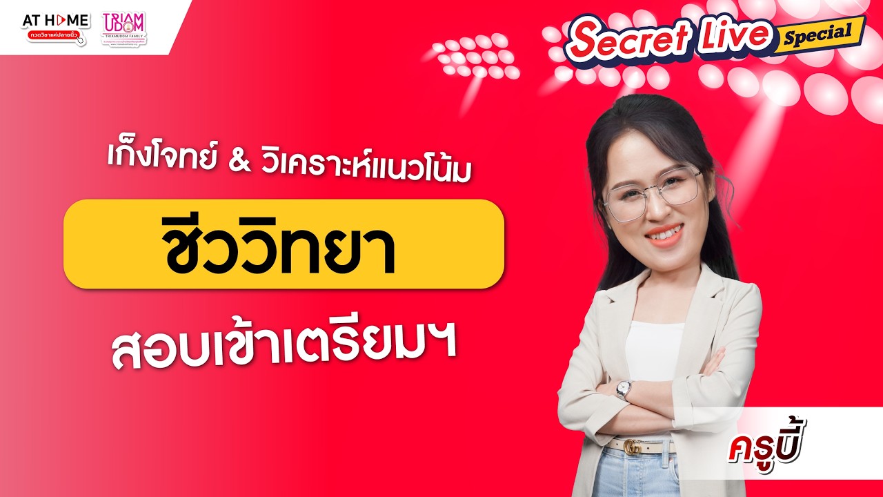 🚨 โค้งสุดท้าย! เก็งข้อสอบชีวะ TU89 - เตรียมอุดมฯ เนื้อหา + จุดเน้น SECRET LIVE | ครูบี้ AT HOME