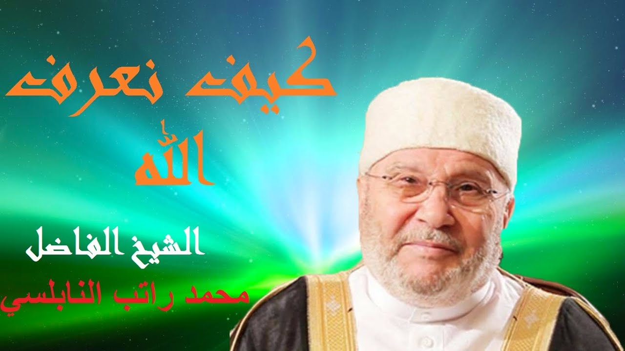 كيف نعرف الله || النابلسي مقابلة نادرة وممتعة مع فضيلة الشيخ محمد راتب النابلسي