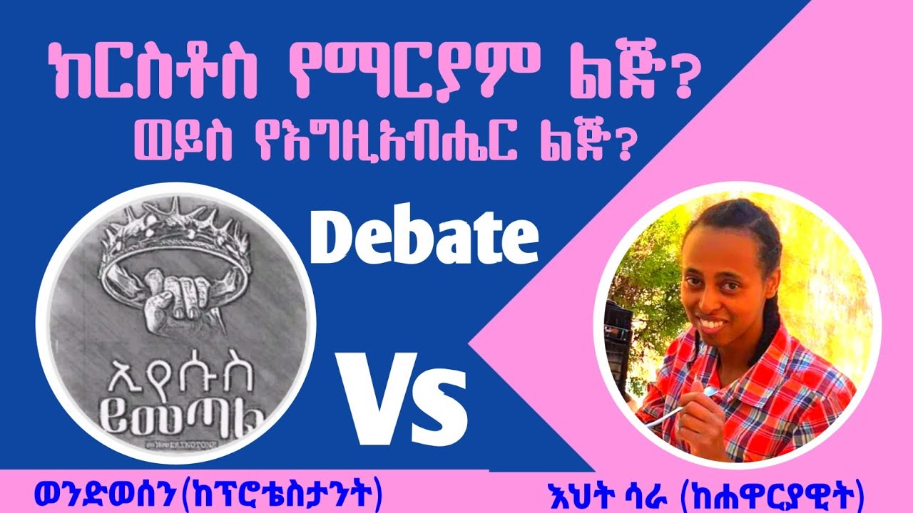 Drbate ክርስቶስ የማሪያም ልጅ ወይስ የእግዚአብሔር ልጅ? እህት ሳራ እና ወንድወሰን(ፕሮቴስታንት)