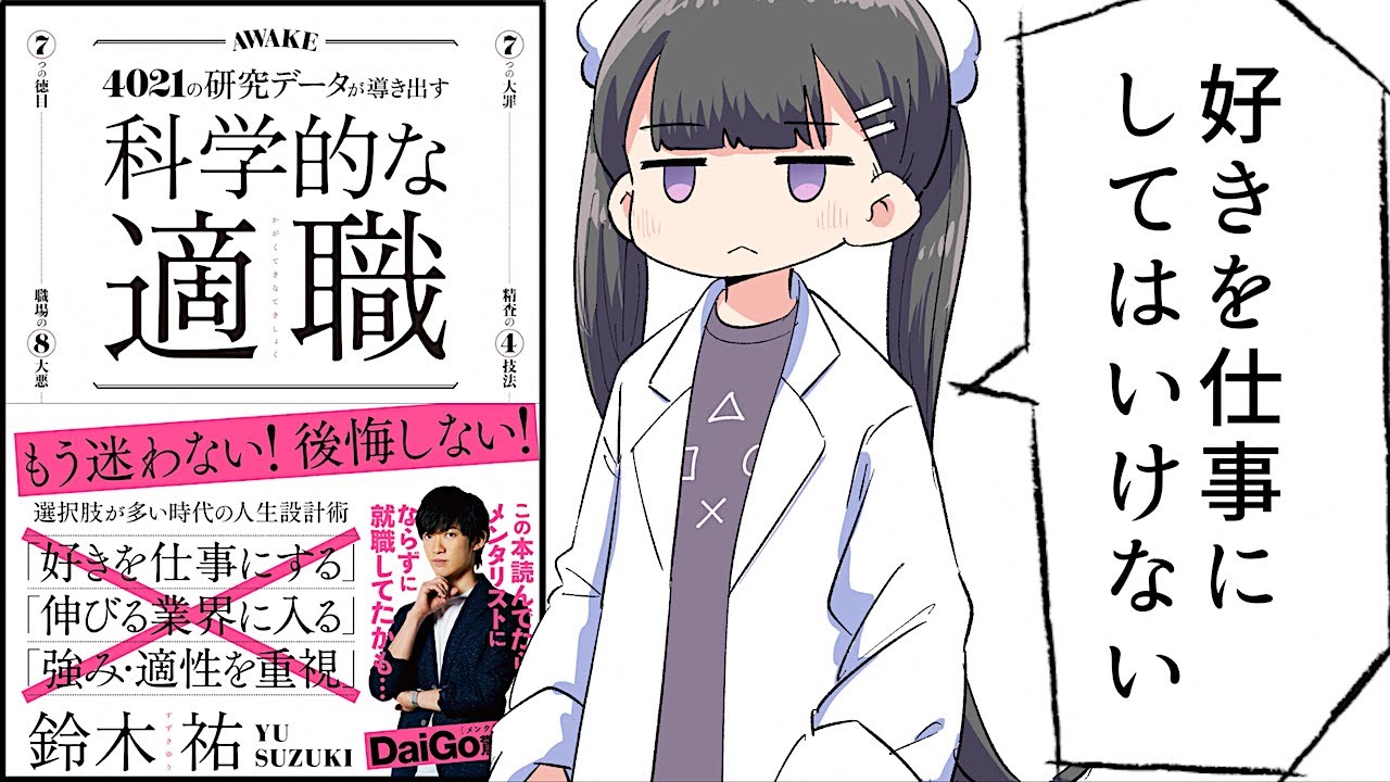 【要約】科学的な適職【鈴木祐】