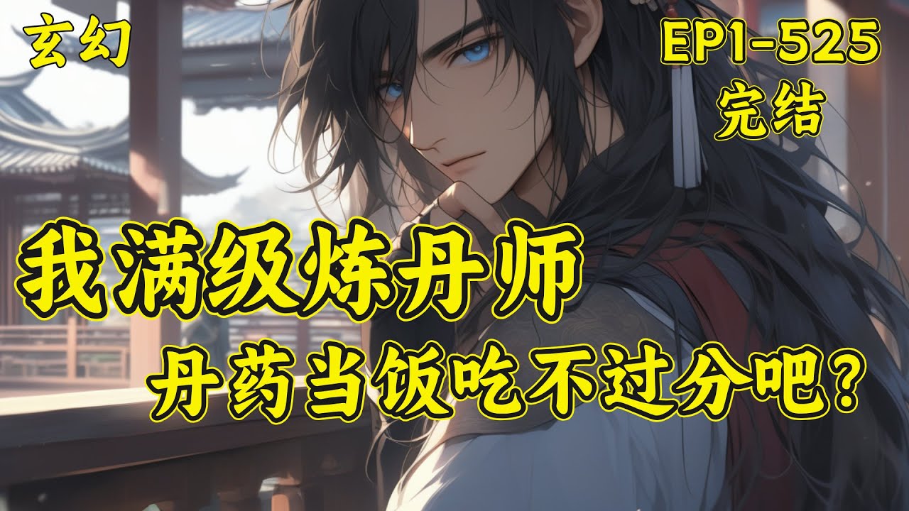 【丹道第一圣】（完结）（EP1-525）做为满级炼丹师，丹药当饭吃不过分吧？为了防身，武道无敌很合理好吧！#玄幻 #修仙