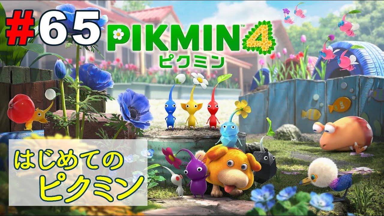 【ピクミン4】#65 はじめてのピクミン【初見プレイ】