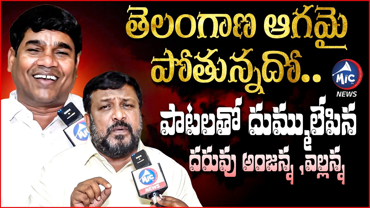 వీరులారా వందనం..తెలంగాణ ఆగమై పోతున్నదో..Dharuvu Anjanna & Ellanna Viral Folk Songs | Mic Tv News