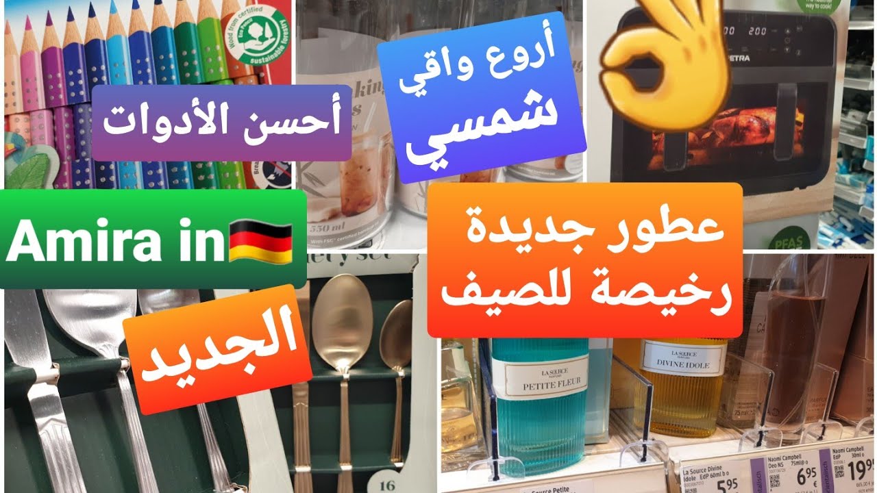 عطور جديدة صيفية دايرة ضجة🤕/ الأدوات المدرسية تجربتنا 😍/ مقلاة هوائية جديدة في اكسيون