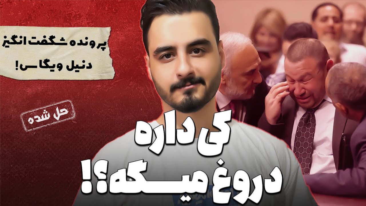 پرونده های جنایی : پرونده ای که اشک خیلی ها رو در آورد!