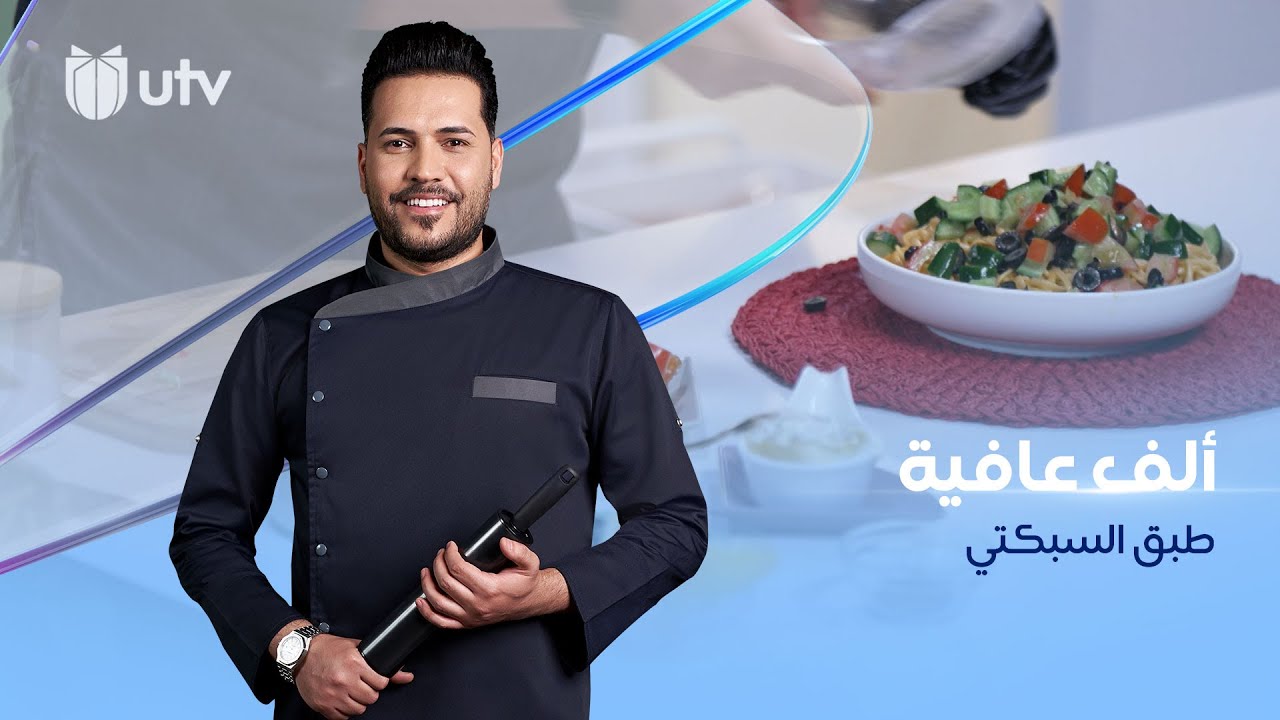 طبق اسبكتي على طريقة الشيف خلدون من مطبخ ألف عافية