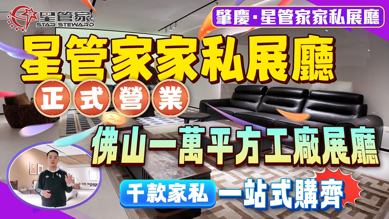 肇慶星管家家私展廳｜喜訊！星管家家私展廳！正式營業｜品種全！價格筍｜佛山一萬平方工廠展廳！千款家私任你挑選，可多元化定制，打造一站式購物