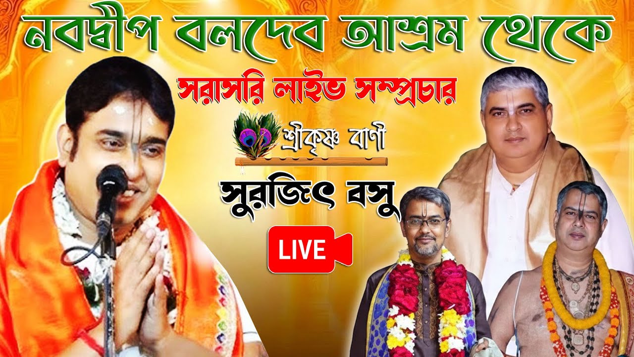 শ্রী শ্রী বলদেব সংঘ (নবদ্বীপ) থেকে  সরাসরি লাইভ সম্প্রচার // Surajit Basu Kirtan Live Kirtan