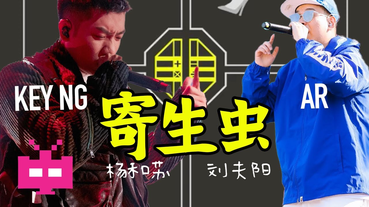 AR（ 刘夫阳 ）/  杨和苏 KeyNG 🎓 🎓 🎓   寄生虫 【 LYRIC VIDEO 】