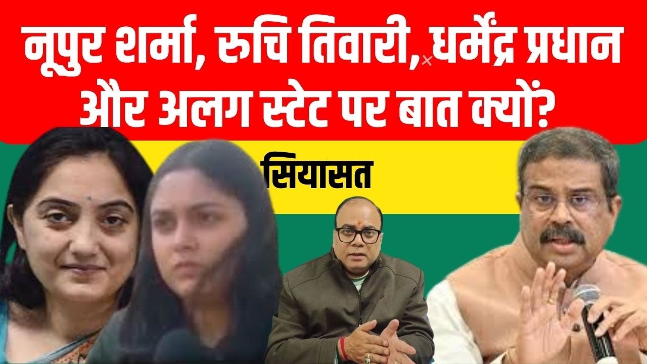 नूपुर शर्मा, रुचि तिवारी, धर्मेंद्र प्रधान और अलग स्टेट पर बात क्यों? | Siyasat | Pratyancha