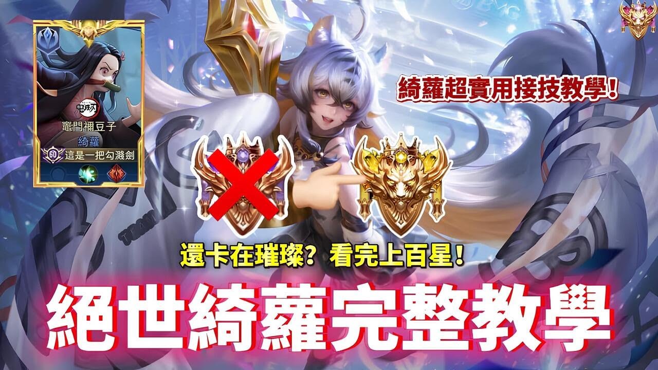 【企鵝】絕世綺蘿完整教學！綺蘿超實用接技教學！還卡在璀璨？看完上百星！【傳說對決】