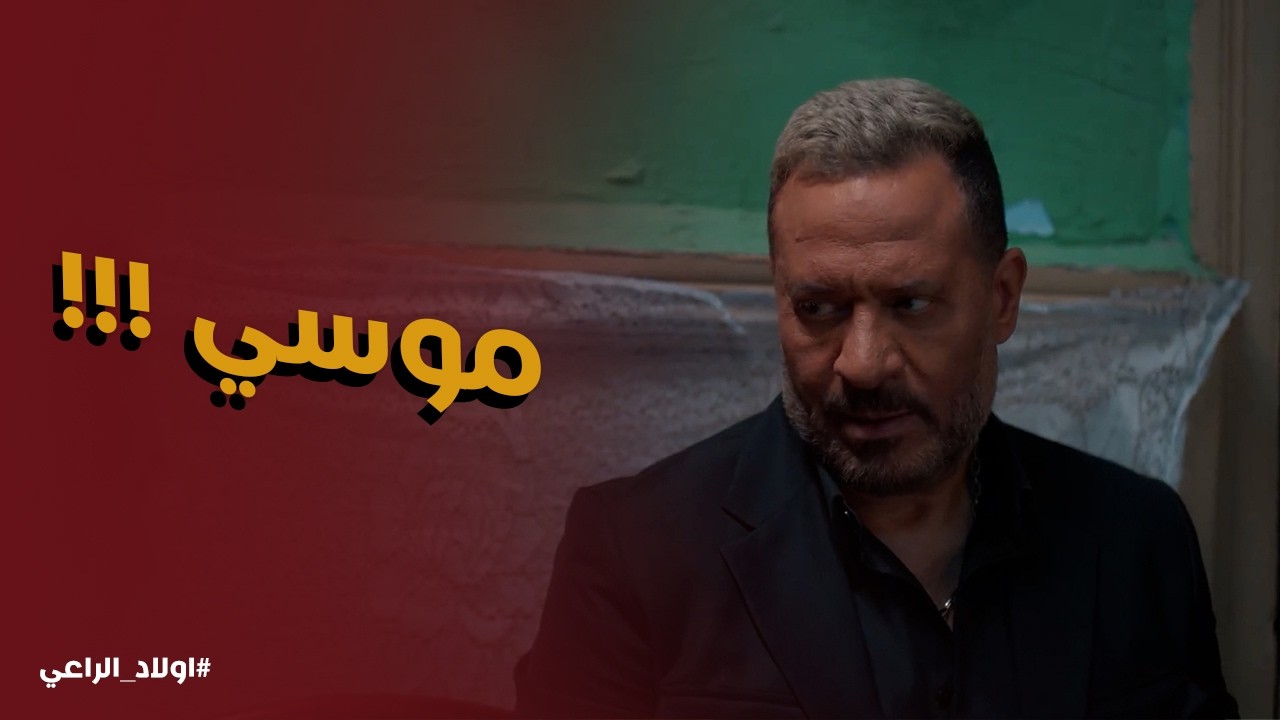اولاد الراعي | 