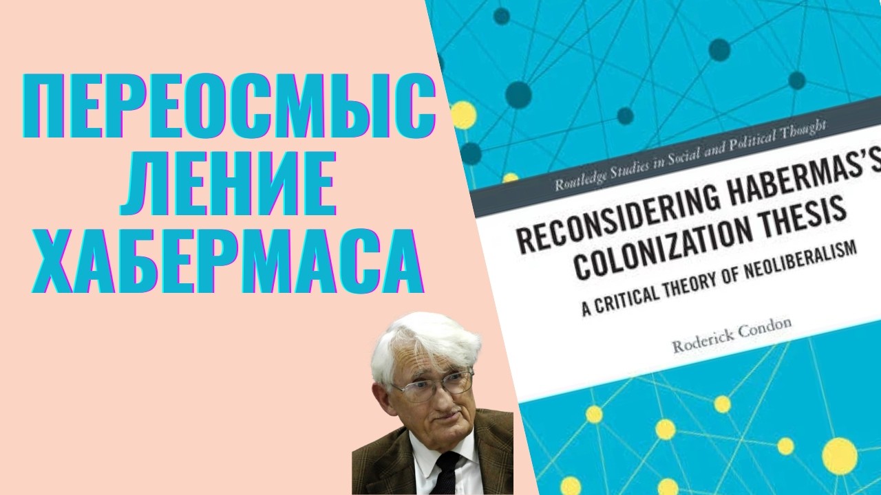 Аудиопересказ книги: Переосмысление Хабермаса Система, жизненный мир и идеология