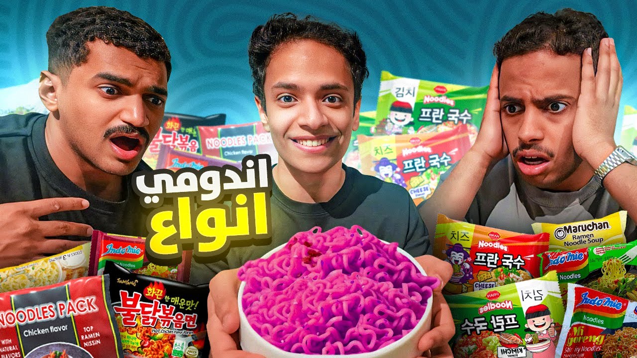 جربنا انواع اندومي غريبة 😂