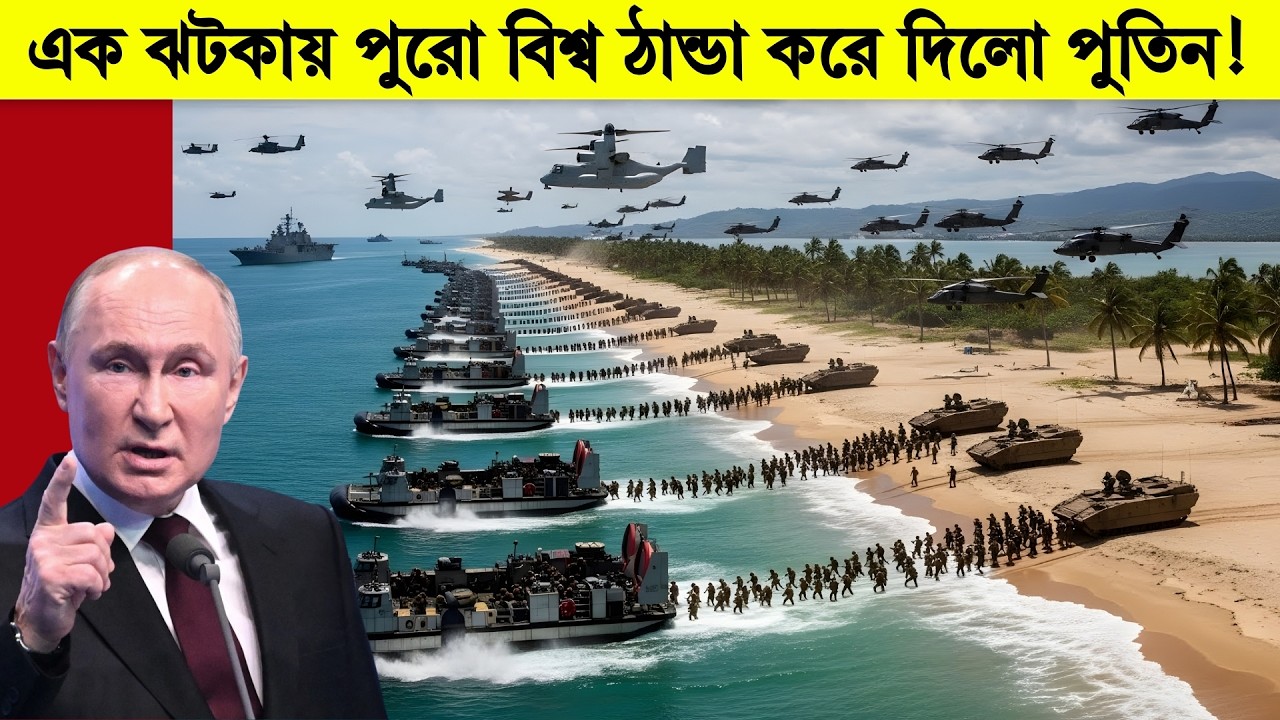 রাশিয়া সামনে এনেছে তাদের গোপন সামরিক প্রযুক্তি! আমেরিকা হতবাক!