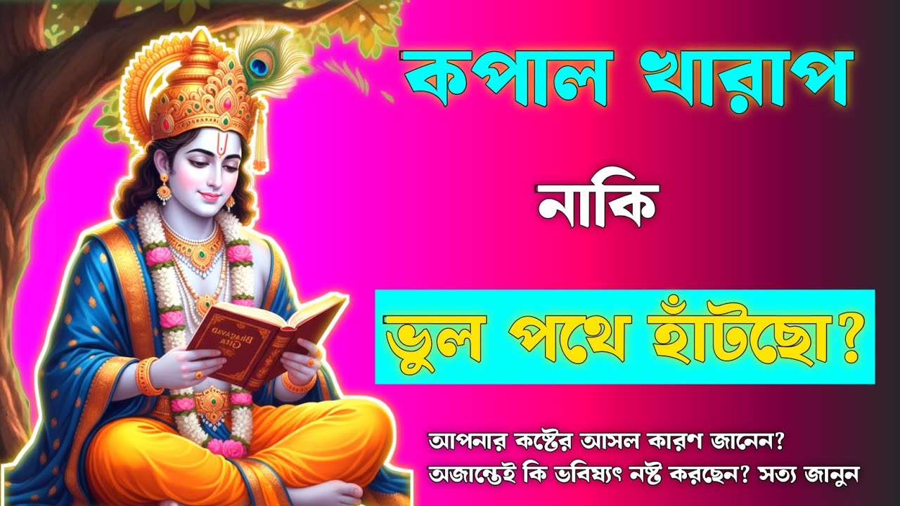 কপাল খারাপ নাকি কর্মের ফল ? | ভাগ্য খারাপ সময়েও জিতবেন কীভাবে? | Gita Motivation for Tough Times