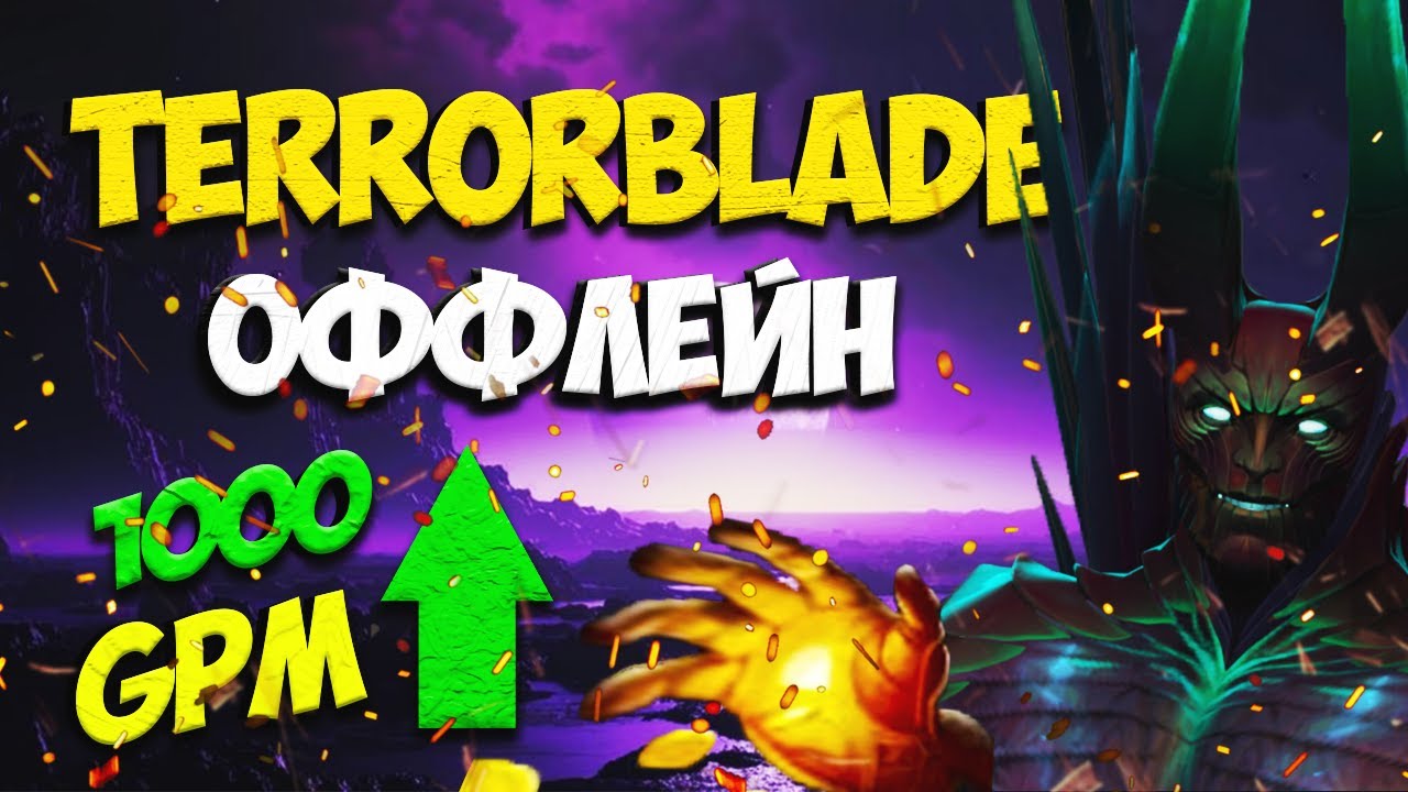 Это САМЫЙ сильный билд на ТРОЙКУ ТБ | Dota 2 Terrorblade