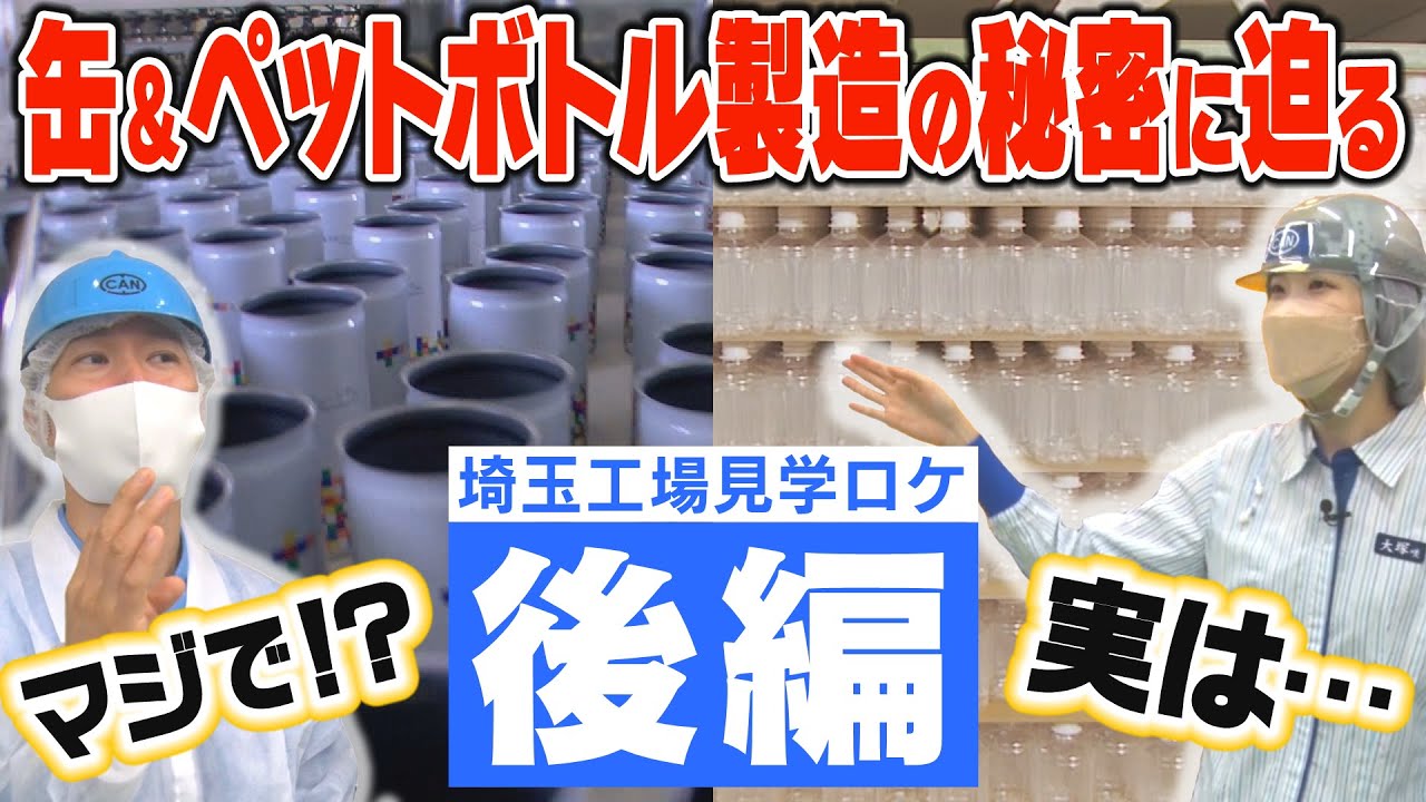 【後編】ついに埼玉工場の内部に潜入！？缶＆ペットボトル製造の知られざる秘密に迫る！