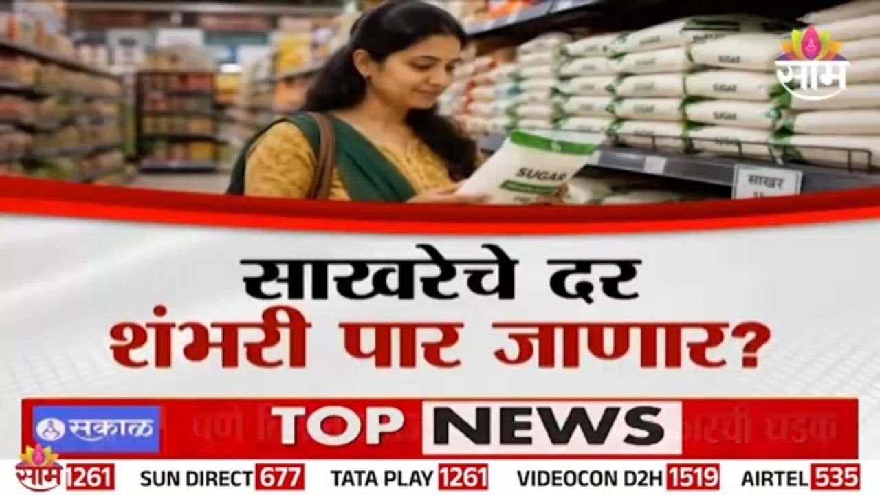 Special Report | ऐन सणासुदीत साखर कडू, साखरेचे दर शंभरी पार जाणार? | Sugar Price Hike