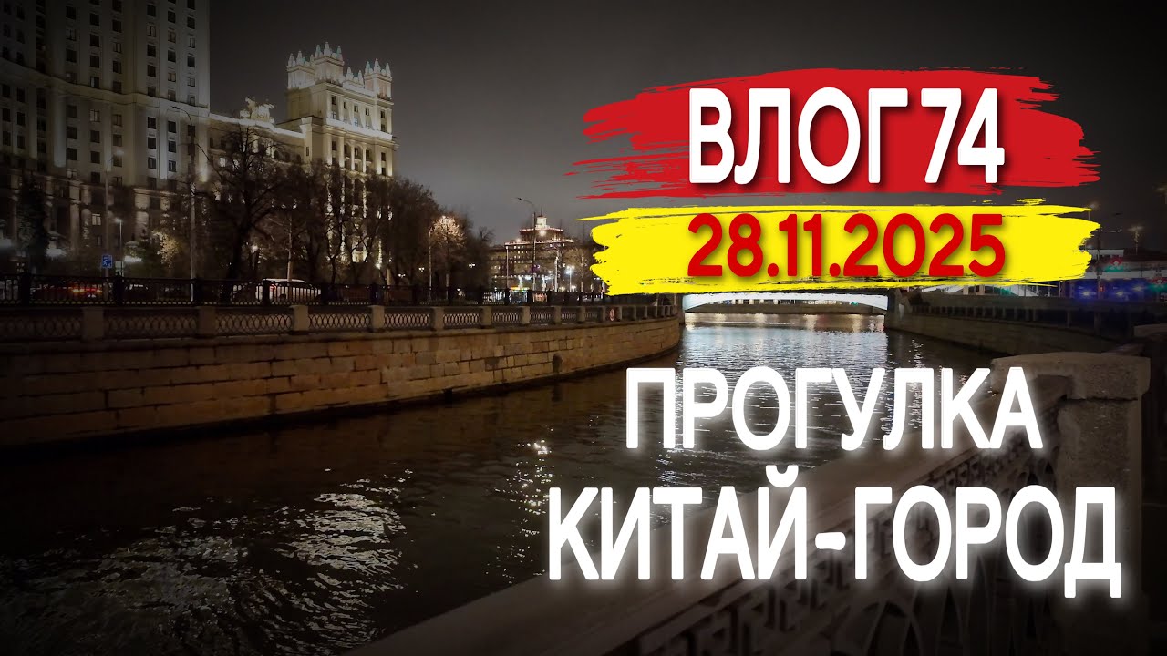 Дизайнерская карта тройки. Прогулка в районе Китай город в Москве. Влог 74