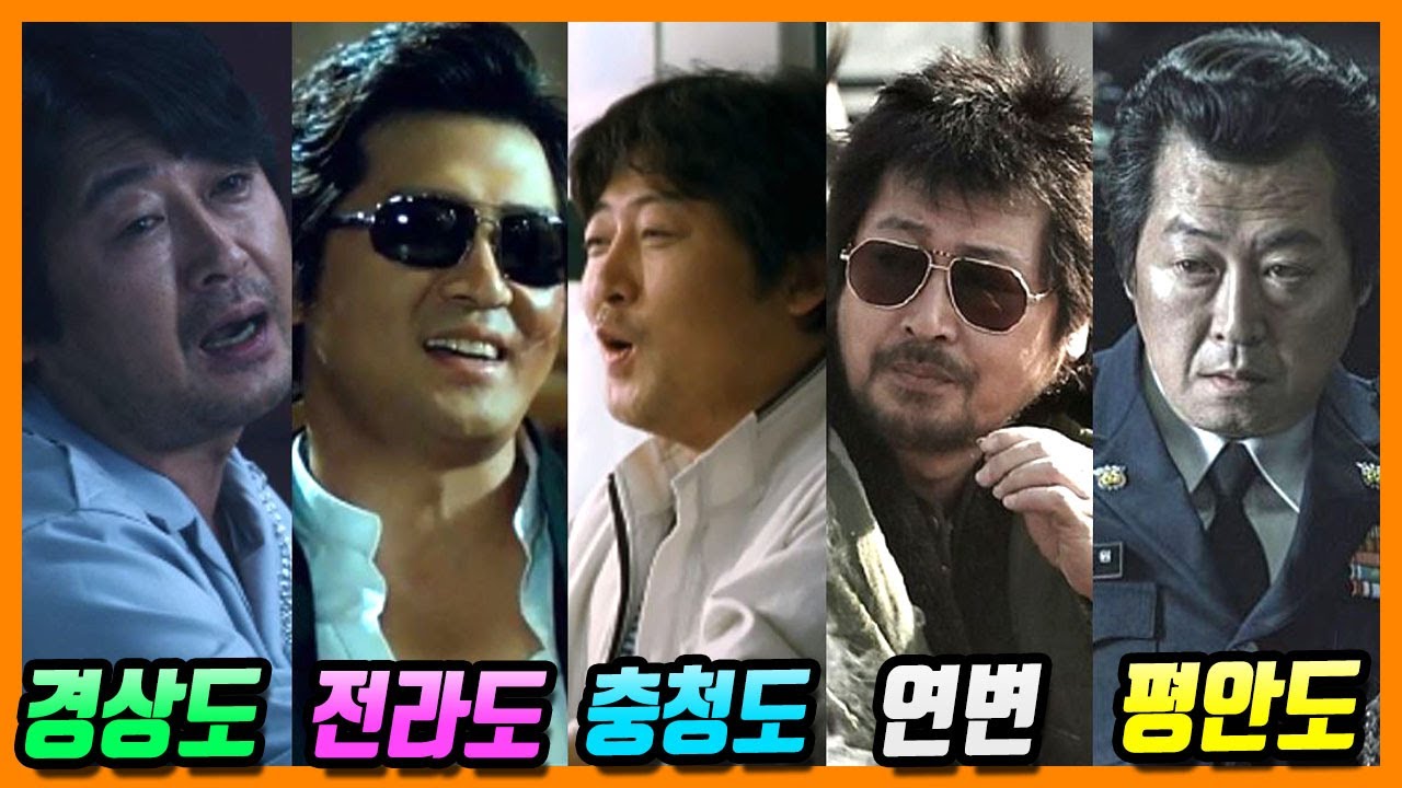 한국 영화 속, 각 지역별 사투리 연기 총정리 (배우 김윤석 편)