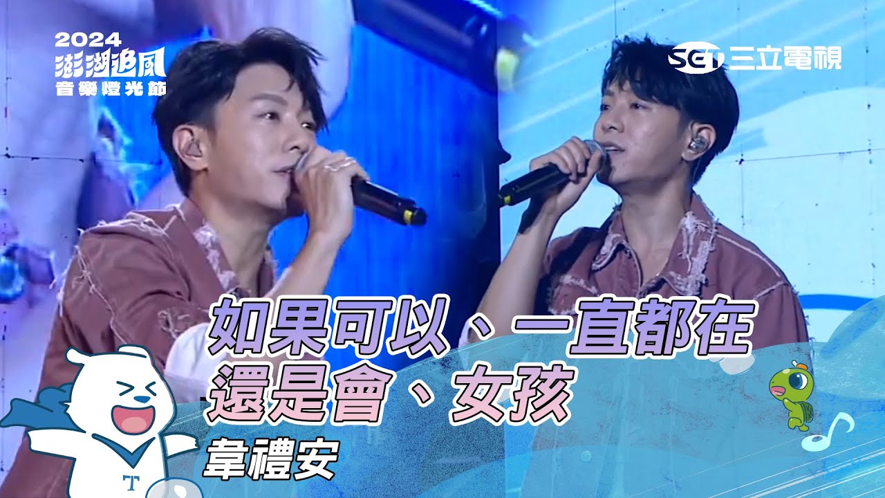 韋禮安｜如果可以 一直都在 還是會 女孩｜2024澎湖追風音樂燈光節