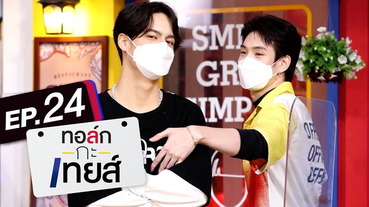 ทอล์ก-กะ-เทยส์ EP.24 | แขกรับเชิญ 'JAYLERR x Ice Paris'
