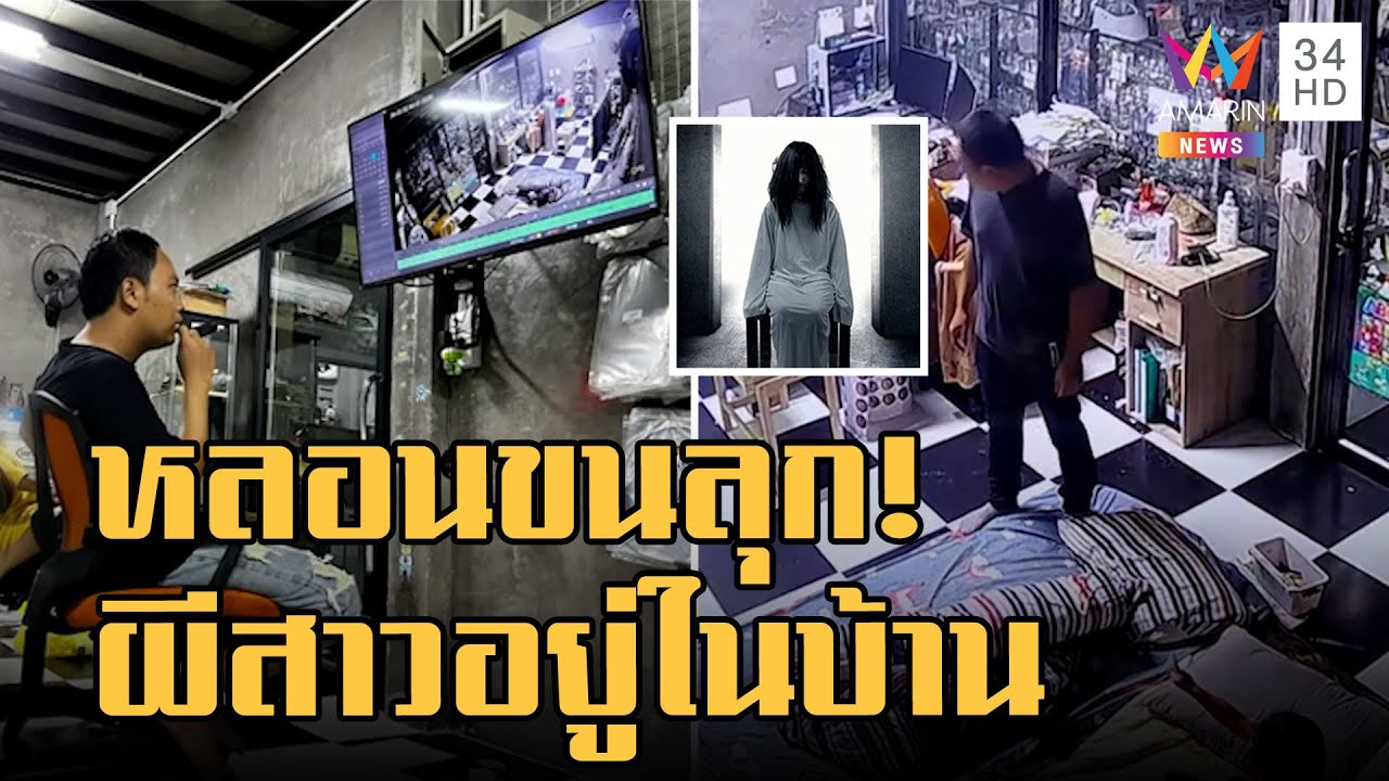 หลอนขนลุก! ลูกสาวเห็นผีในบ้าน พ่องงหนักมากเปิดวงจรปิดไม่เจอใคร