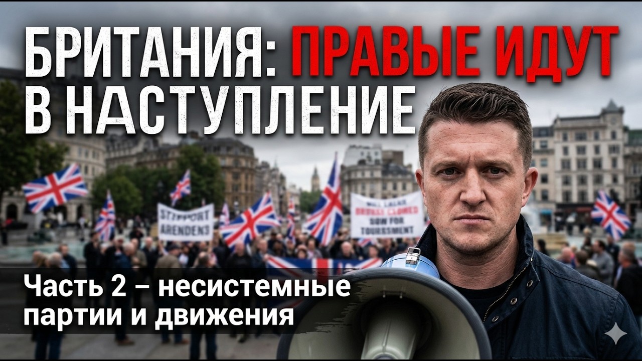 Британия: правые идут в наступление. Часть 2 – несистемные партии и движения