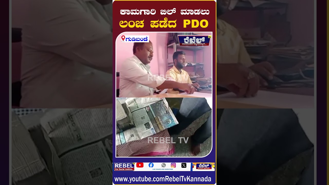 ಕಾಮಗಾರಿ ಬಿಲ್&zwnj; ಮಾಡಲು ಲಂಚ ಪಡೆದ PDO | Gudibande | Chikkaballapura | PDO Bribed | PDO Srinivasa Murthy |
