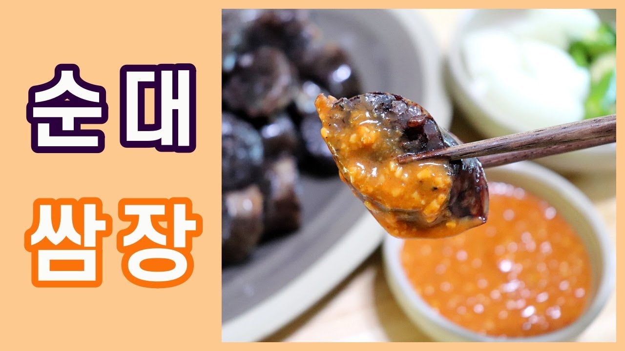 순대 쌈장 만드는 법/순대 쌈장 만들기/순대 쌈장 소스/순대막장 만들기/경상도 순대 쌈장/Ssamjang(Korean Dipping Sauce)
