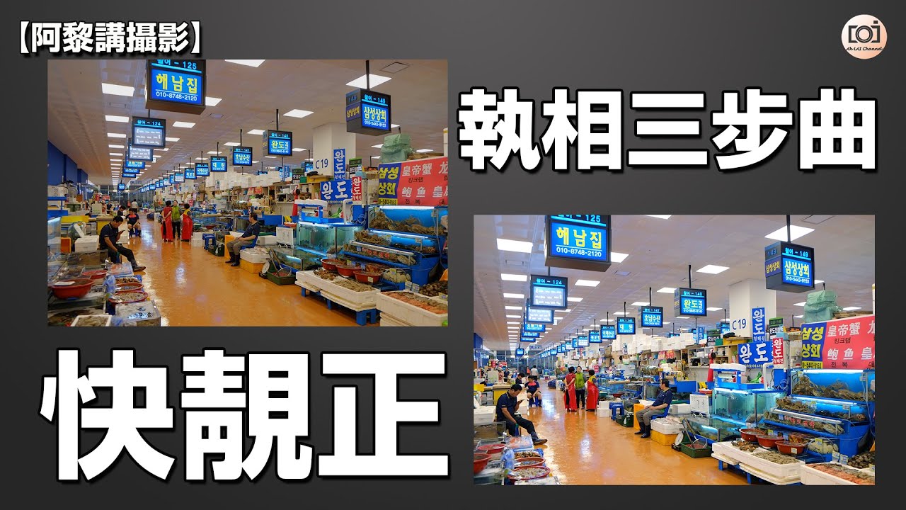 【阿黎攝影教學】影像後制、執相 三要訣｜Three steps quick photo editing tips