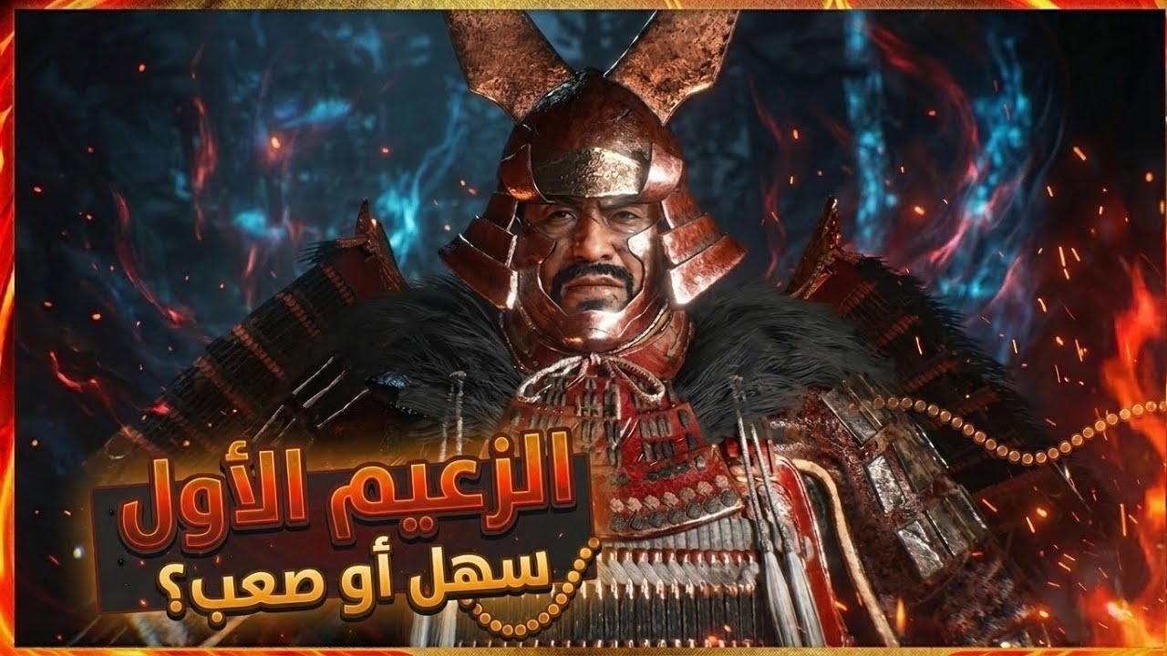 NIOH 3 GAMEPLAY | البداية .. من سينتصر الخير ام الشر 🔥