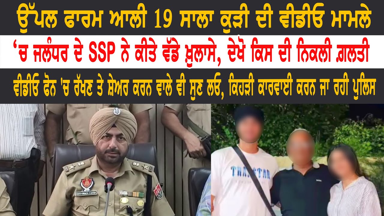 Uppal farm ਆਲੀ 19 ਸਾਲਾ ਕੁੜੀ ਦੇ ਮਾਮਲੇ ‘ਚ ਜਲੰਧਰ ਦੇ SSP ਨੇ ਕੀਤੇ ਵੱਡੇ ਖ਼ੁਲਾਸੇ | ਦੇਖੋ ਕਿਸ ਦੀ ਨਿਕਲੀ ਗ਼ਲਤੀ |