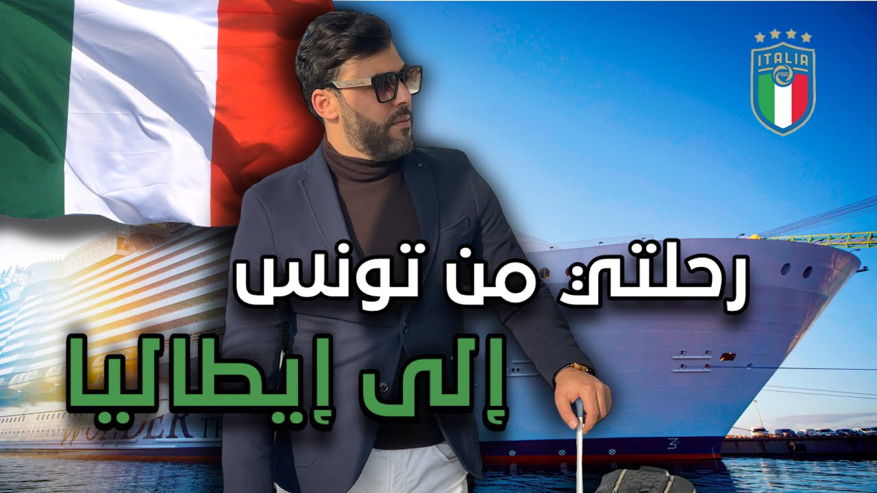 ‏‎-هاو كفاش كانت رحلتي من تونس لإيطاليا في البحر 🇹🇳🇮🇹 ( تجربة الباخرة)🛥️