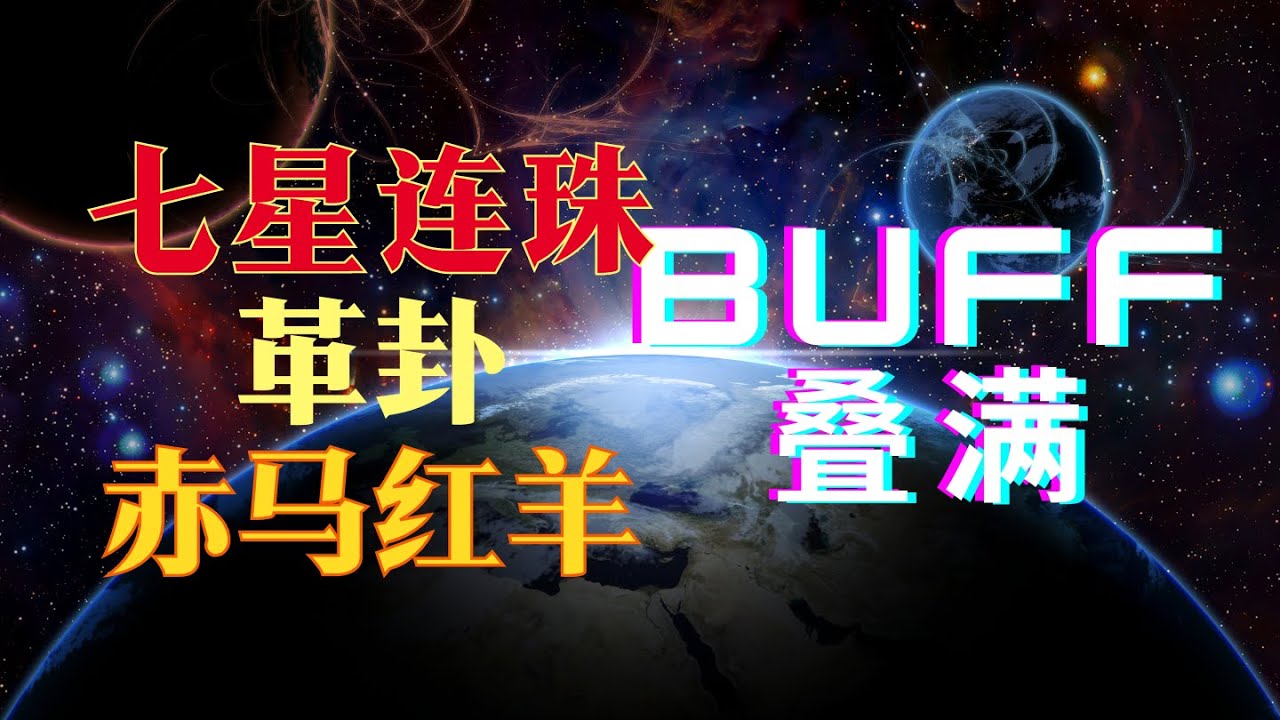革卦、七星连珠、赤马红羊年三重buff叠加！