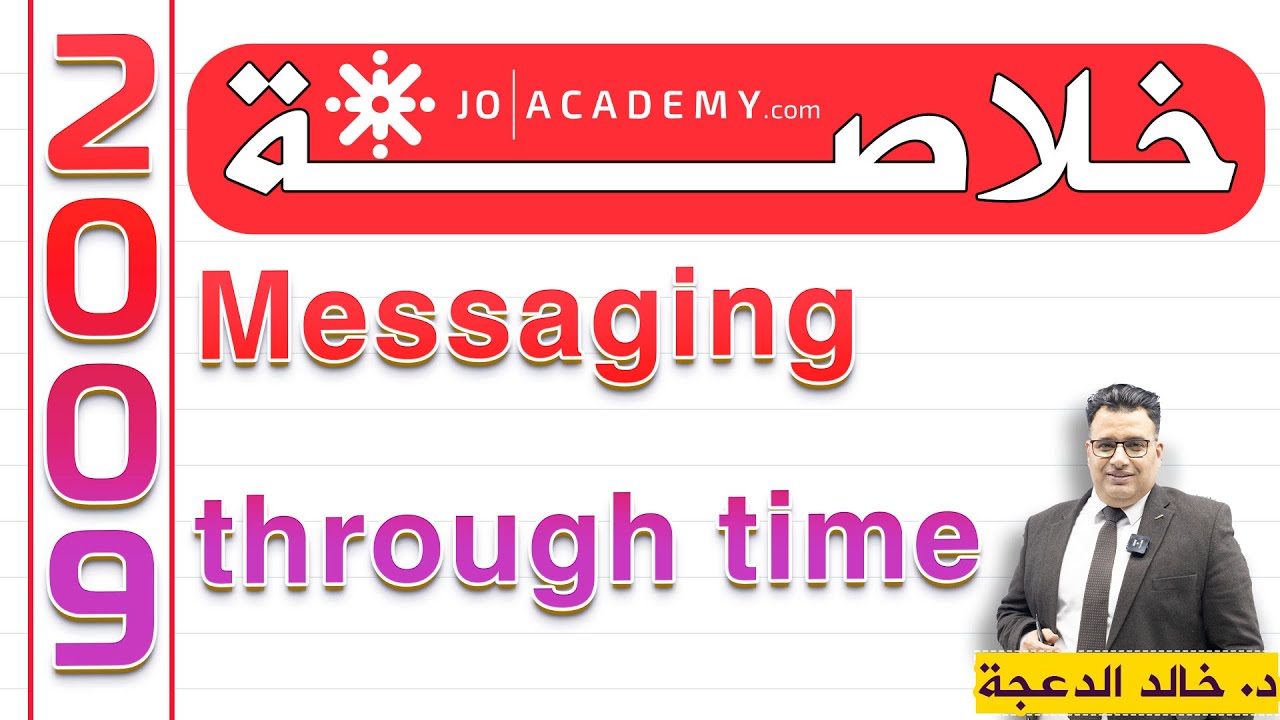 High Note 4 - خلاصة Messaging through time - #المنهاج_الجديد #الدكتور خالد الدعجة #توجيهي 2009