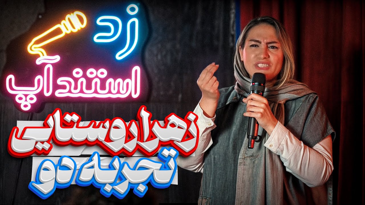 استندآپ کمدی تجربه دو😂🔥کمدین زهرا روستایی 🎤