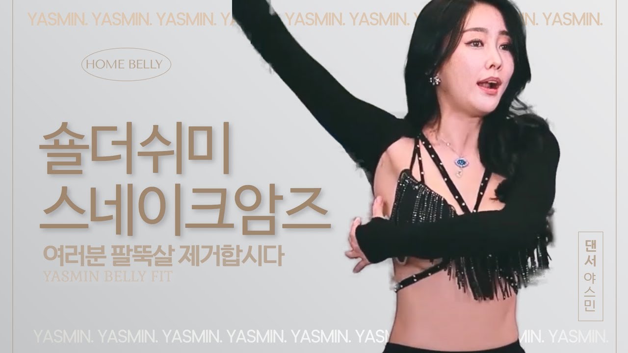 왕초보4탄 Yasmin belly fit / belly workout 야스민의 홈 벨리댄스 /  팔뚝살을 제거해주고 예쁜 쇄골라인 만드는 상체운동