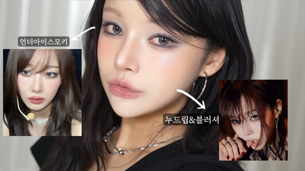 확 달라진🔥요즘 여돌 스모키 메이크업⁉️| 눈확장트임법/미친색조합/쫀득누드립/속눈썹강조