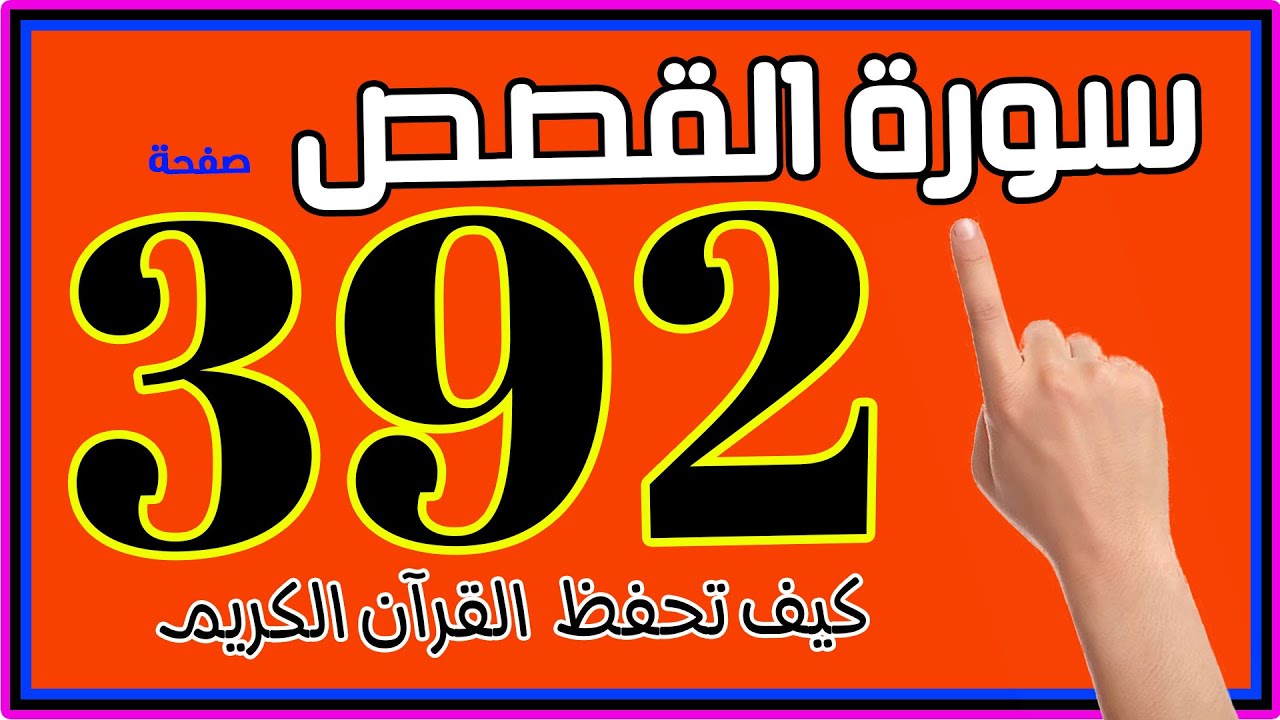 سورة القصص صفحة 392 مكررة للمساعدة على الحفظ والمتابعة  آيات 51-59 | تلاوة  تدبر  حفظ