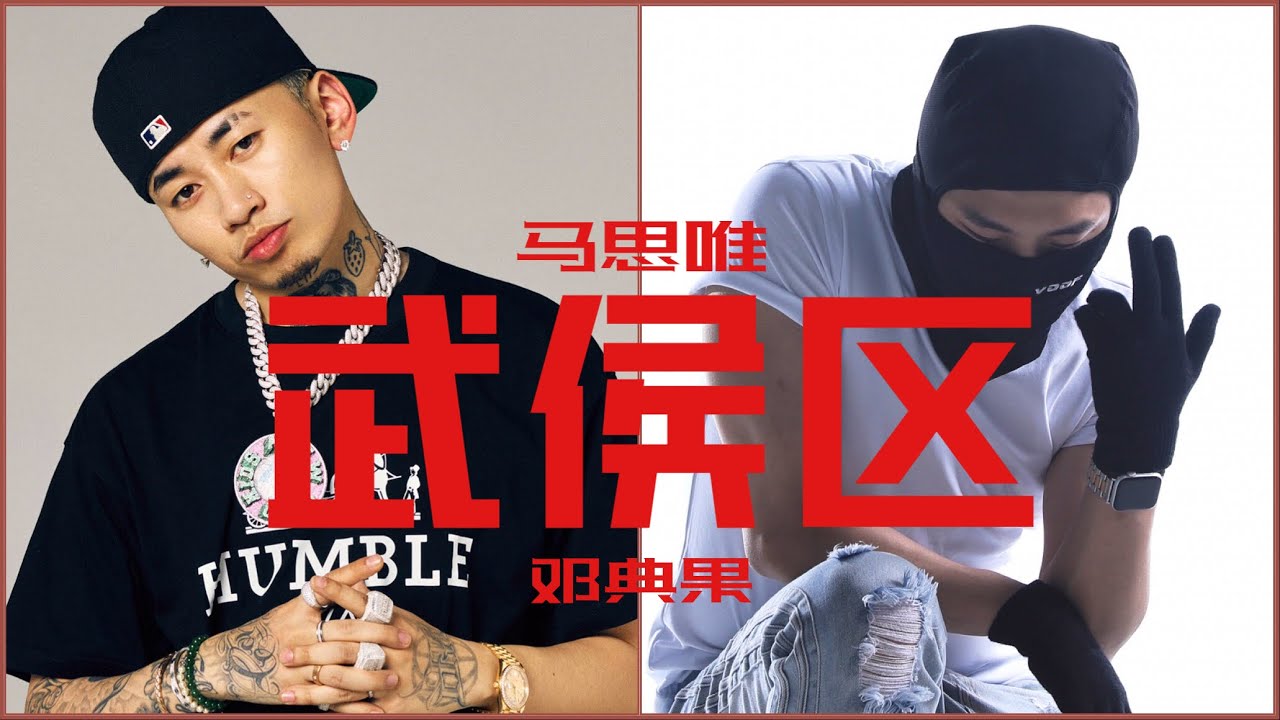 🔥马思唯 x DDG邓典果合作新歌《武侯区》🔥 AUDIO ONLY