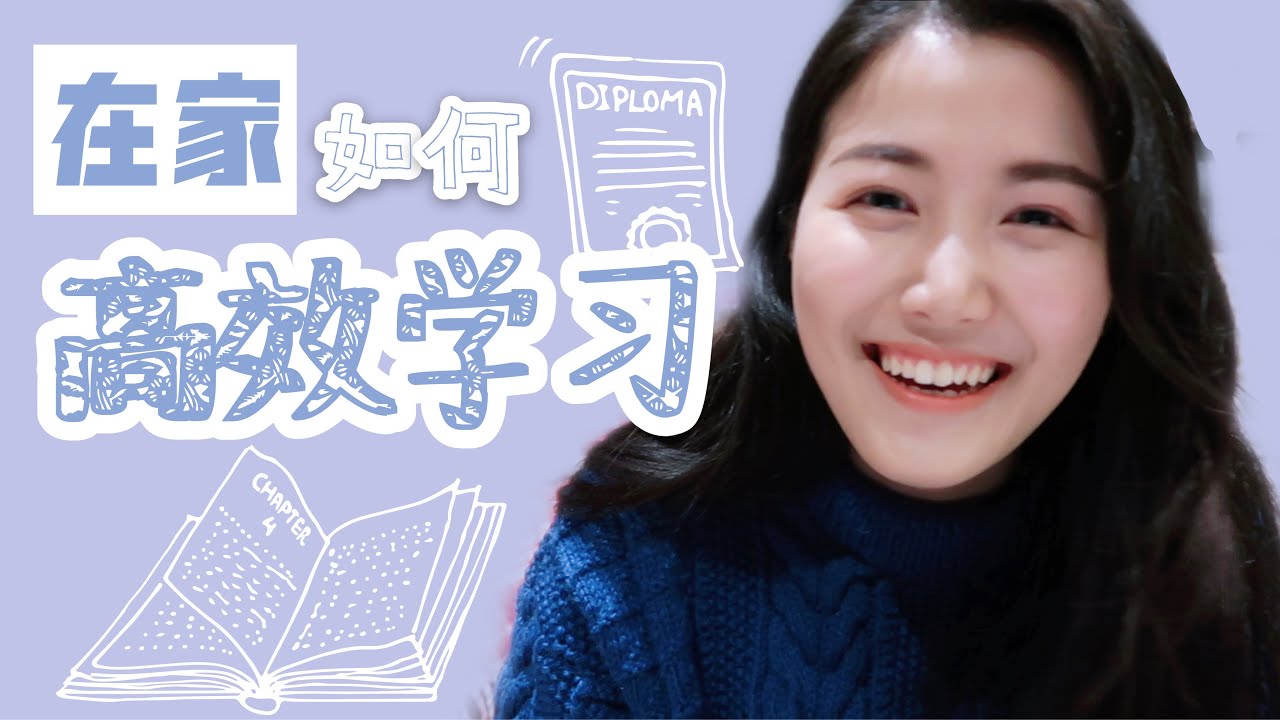 在家如何高效學習/辦公