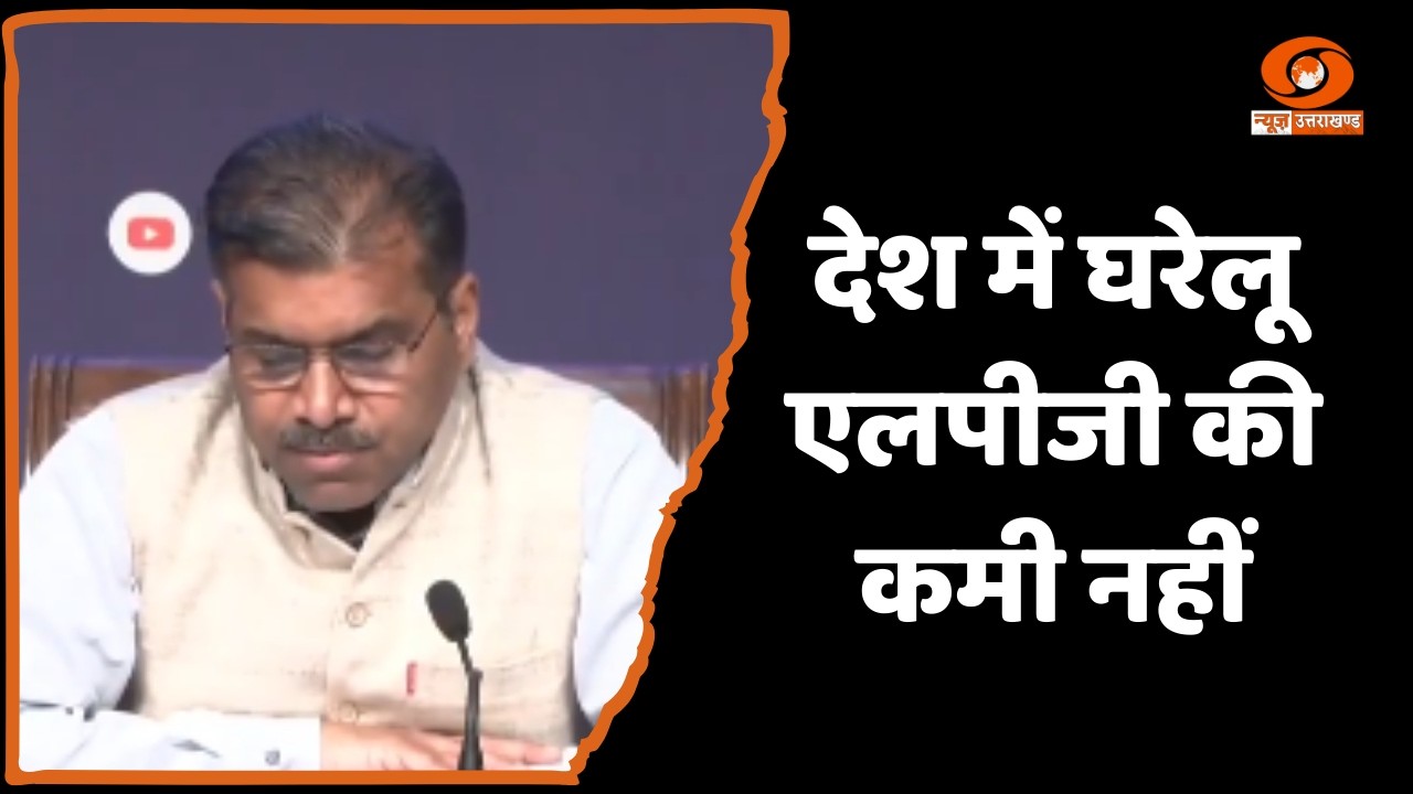 केंद्र सरकार ने दोहराया, देश में घरेलू एलपीजी की कमी नहीं, पैनिक बुकिंग से बचें