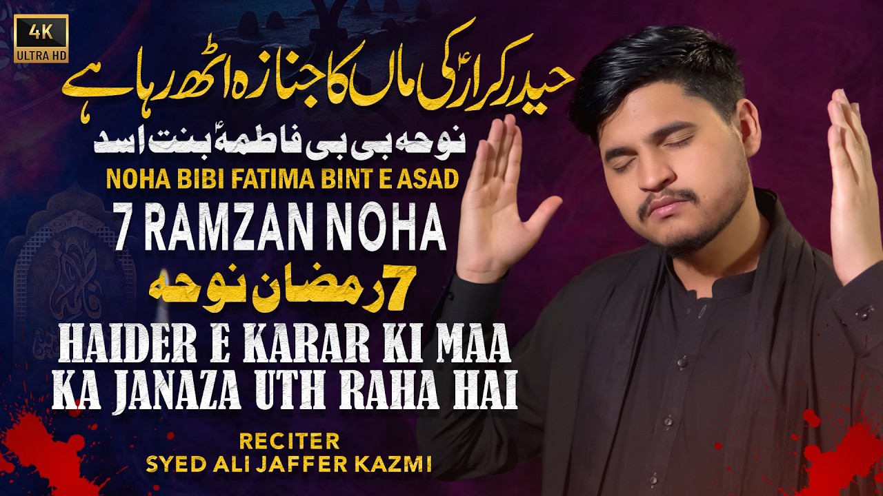 7 Ramzan Noha Bibi Fatima Bint e Asad | Haider e Karar Ki Maa Ka Janaza Uth Raha Hai | Jaffer Kazmi