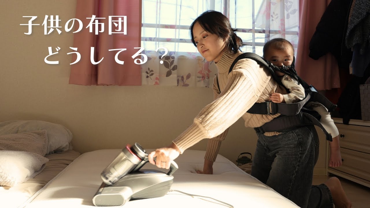 下の子が産まれて気になった、赤ちゃんの布団のアレルギー対策