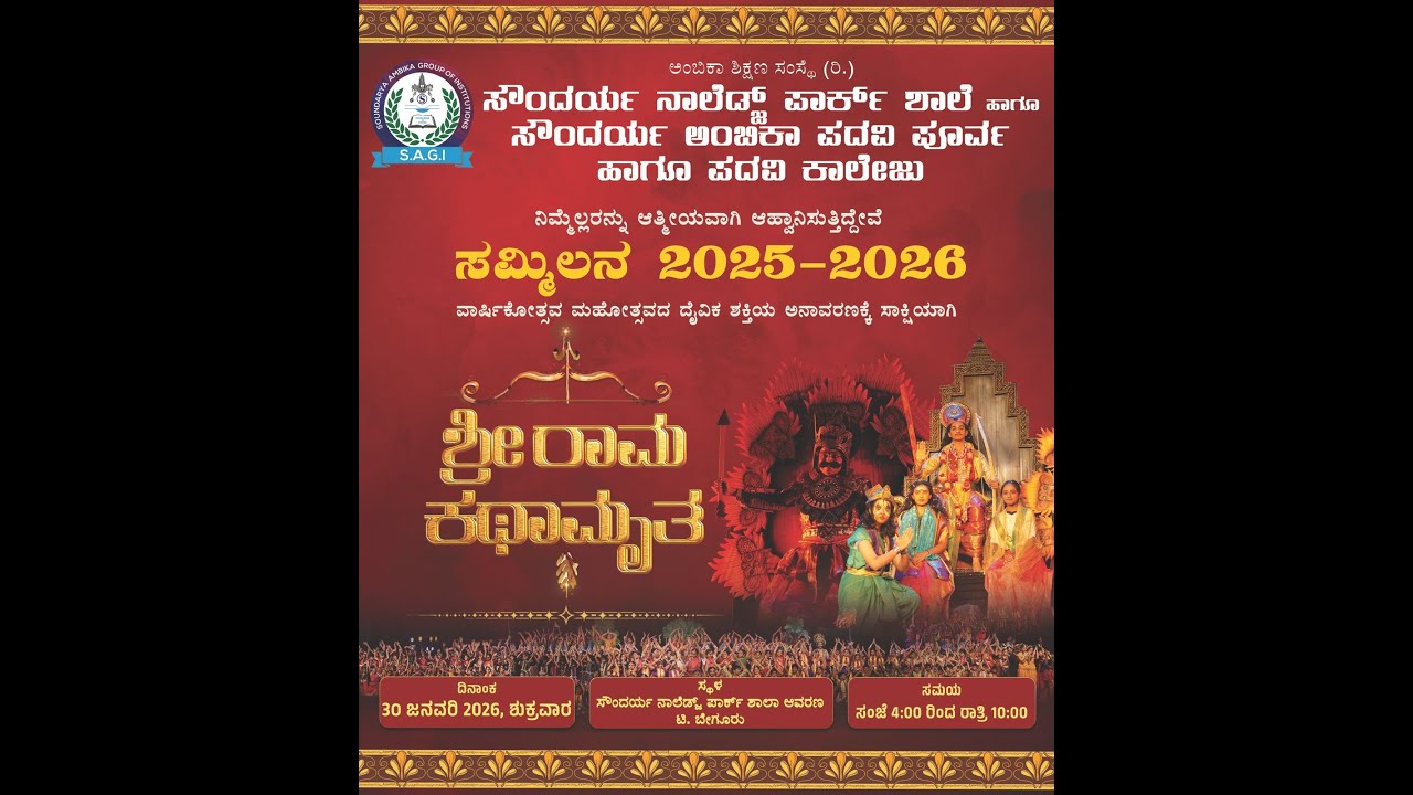 Sri Rama Kathamrutha – Sammilan 2025–26 Annual Day Celebration | LIVE