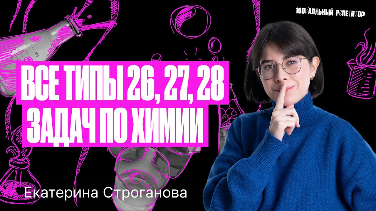 Все типы 26, 27, 28 задач ЕГЭ по химии 2024 | Екатерина Строганова